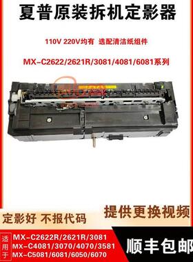 夏普MX2622R 4081 6081 3081 3070 6070 4081加热组件原装定影器