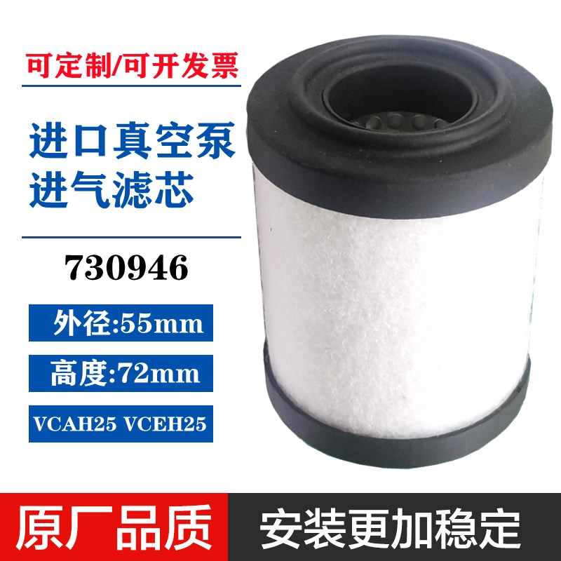 730946里其乐真空泵排气滤芯VCAHC25油气分离器VCEH25油雾过滤器