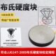 钻石布氏硬度块 硬度计标准块布氏HBW系列 硬度计标准测试块