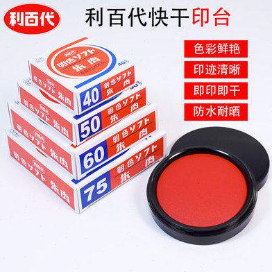 利百代MS-60 快干印台60号明色朱肉印泥圆形大号办公财务支票专用