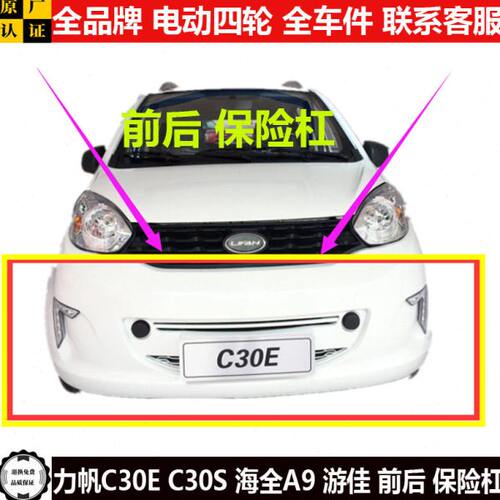 力帆C30ES游佳海全A9四轮电动汽轿车前后护板c30es前后保险杠a9件
