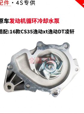 适配长安发动机循环冷却水泵总成16款CS35逸动xt逸动DT凌轩原厂