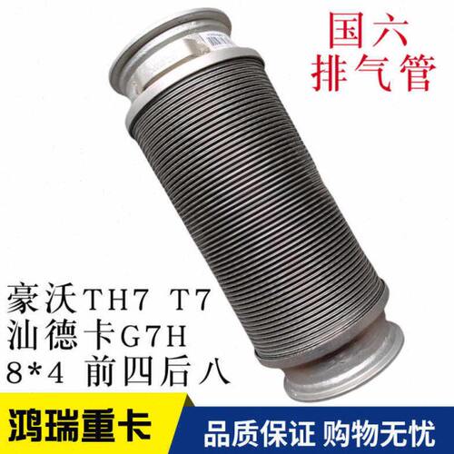 适用重汽豪沃TH7T7汕德卡C7G7 国六 排气管  软连接 WG9731546011