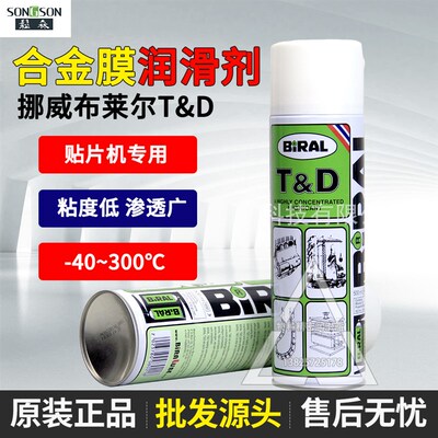 挪威贝莱尔BIRAL T&D高温润滑剂 TD防锈剂 富士贴片机飞达保养油