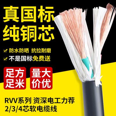 国标纯铜芯电源线 线2/3/4芯电缆rvv1.0/1.5/2.56平方监控软护套