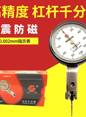 上申牌球型防震杠杆千分表高精度小校表0-0.002mm防磁杠杆指示表