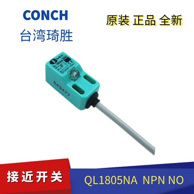 QL-1805NA全新台湾CONCH琦胜接近开关 NPN NO 现货QL-1805PA