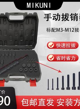 MIKUNI手动拔销器内螺纹定位销拔出器维修工具H-KNHN标准M3-M12