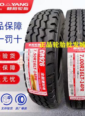 朝阳全钢丝轮胎650 700 750 825R16 700R15货车轮胎真空轮胎客车