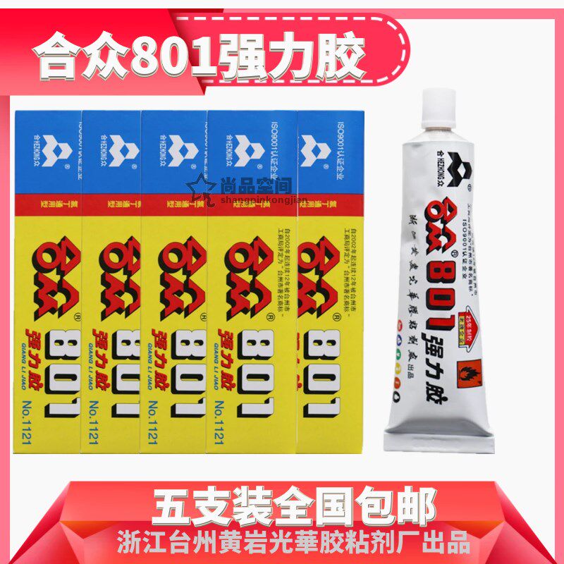 【5支装】合众801强力胶木材金属橡胶皮革修鞋专用万能胶水氯丁胶