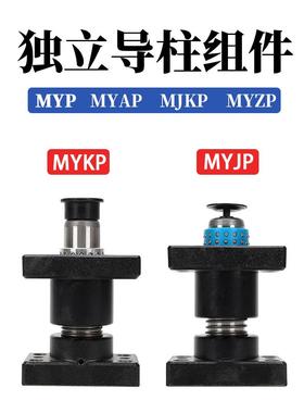 滚珠独立导柱组件带底座外导柱导套MYJP MJKP MYAP MYKP MYP MYZP