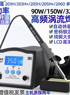 邦泰信203H高频焊台205H+数显电烙铁150W大功率可调温维修焊接90W