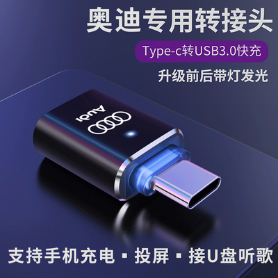适用奥迪A6L/A3LA4LQ3Q5车载Typec转USB充电转换器Q7数据线转接头