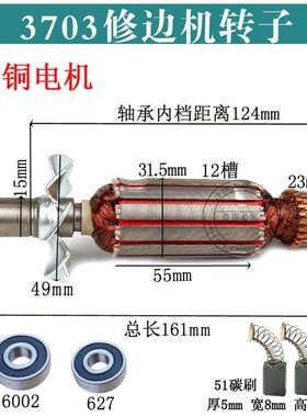 配3703修边机转子定子全铜电机MIP-FF02-6修边机转子修边机配件