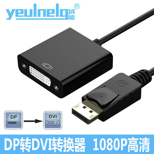 域能 DP转DVI转换器显卡大DP接口电脑显示器投影仪转换线转接头