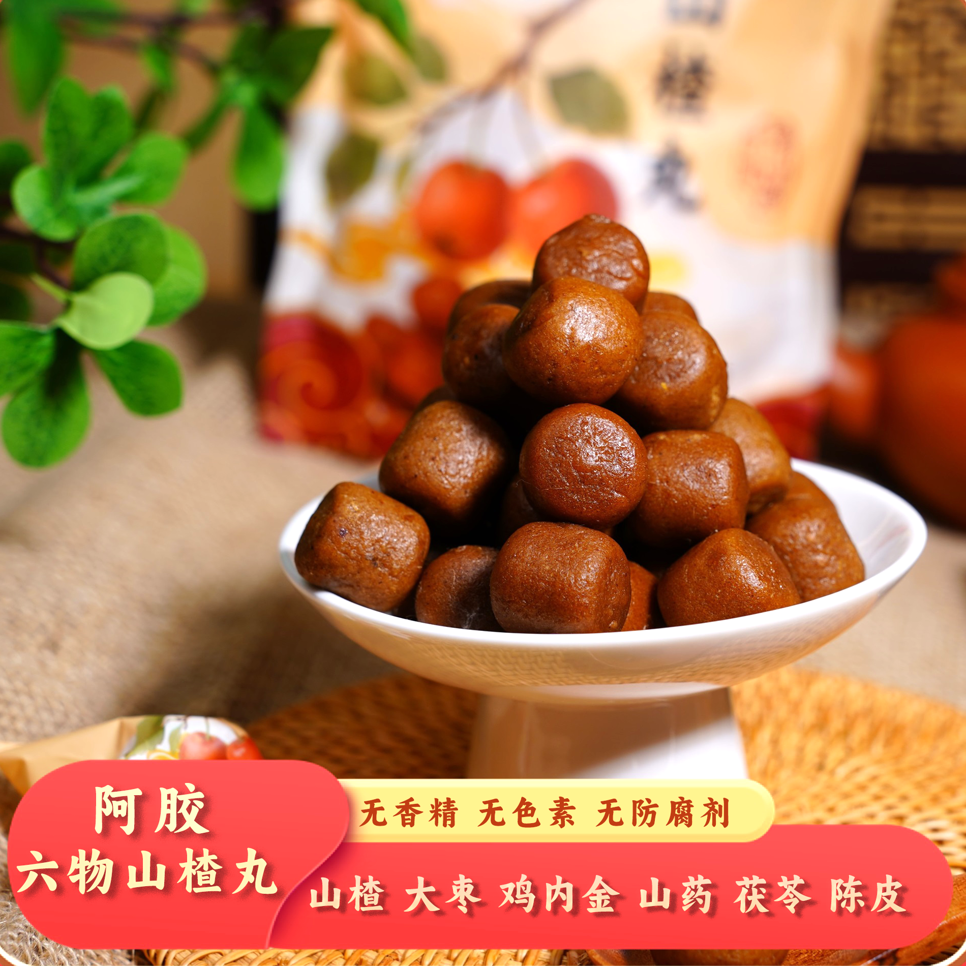 御福临阿胶山楂六物丸天然食材无添加蔗糖零食独立包装