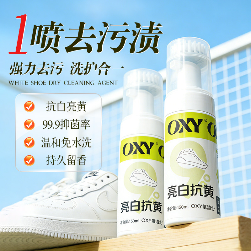 氧洁士小白鞋清洁剂泡沫免水洗鞋子清洗剂送刷子去黄增白干洗神器