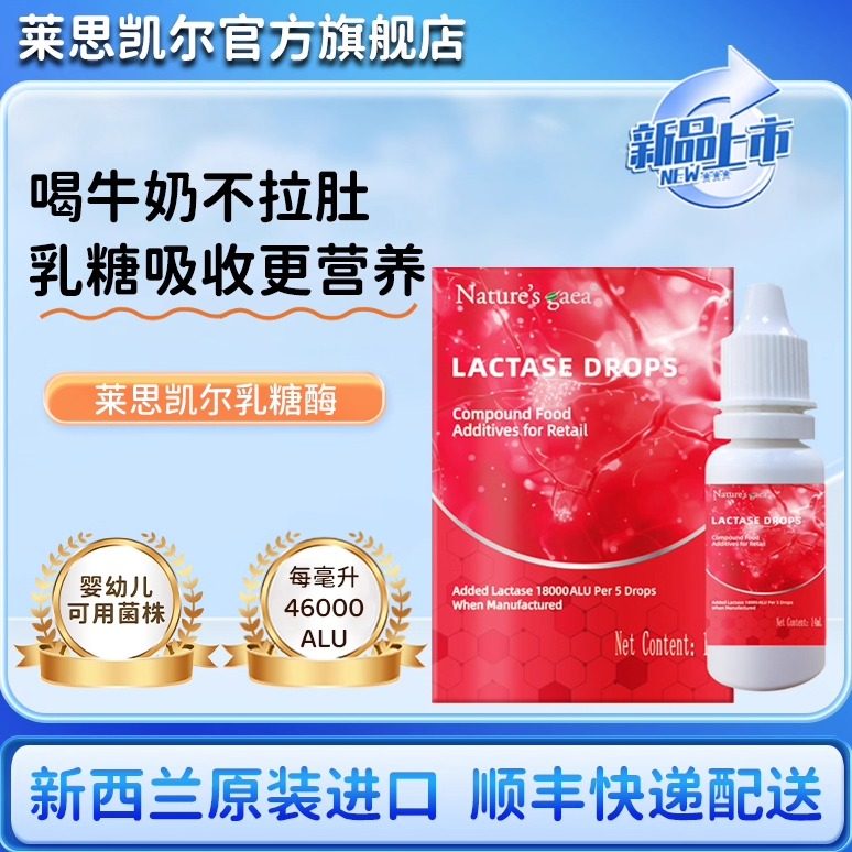 莱思凯尔乳糖酶进口滴剂乳糖酶奶伴侣酸性乳糖酶乳糖不耐受