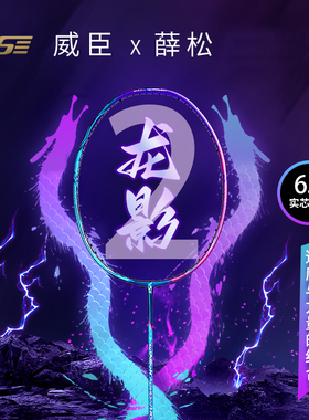 威臣VS龙影二代羽毛球拍2薛松联名款礼盒装全碳素专业进攻型正品