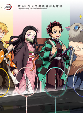 威臣VS鬼灭之刃羽毛球拍联名款进攻超轻全碳素专业男女生单拍正品