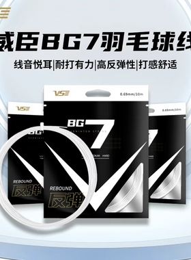 VS威臣bg7羽毛球线麒麟高弹耐打拉线控球进攻专业惊鸿66羽线官方