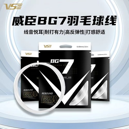 VS威臣bg7羽毛球线vx63高弹耐打6