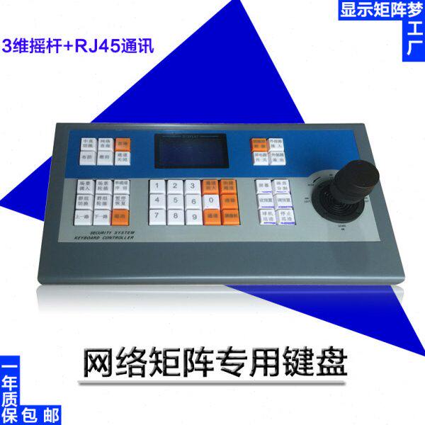 热销 网络矩阵专用键盘 3维摇杆 RJ45接口 快速切换 解码监控