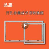 配件 600暗装 集成吊顶600 300 转换框 600 品惠集成吊顶安装
