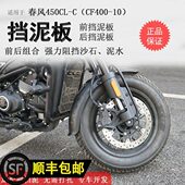 适用春风450CLC前挡泥板挡泥瓦后挡泥盾加长加宽无无损安装 改装