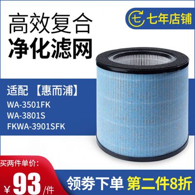 适配惠而浦净化器WA-3501FK 3801SFK 3901过滤网除甲醛PM2.5滤芯