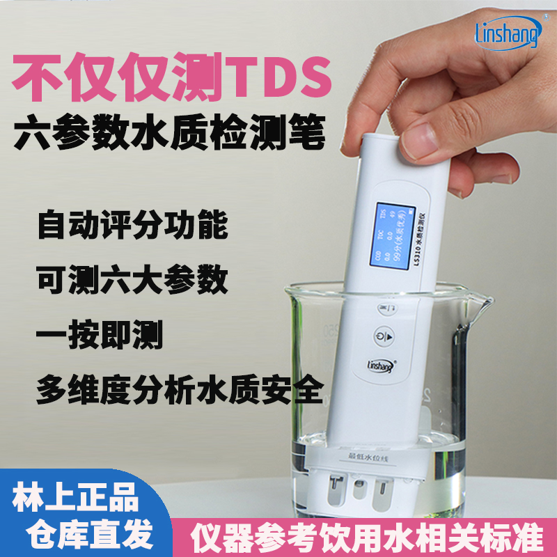 林上水质检测笔LS310精度便v携式水质检测仪六参数TOC COD TDS笔