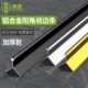 瓷砖收边条阳角收口条不锈钢封边护角条金属装 饰线条铝合金包边条