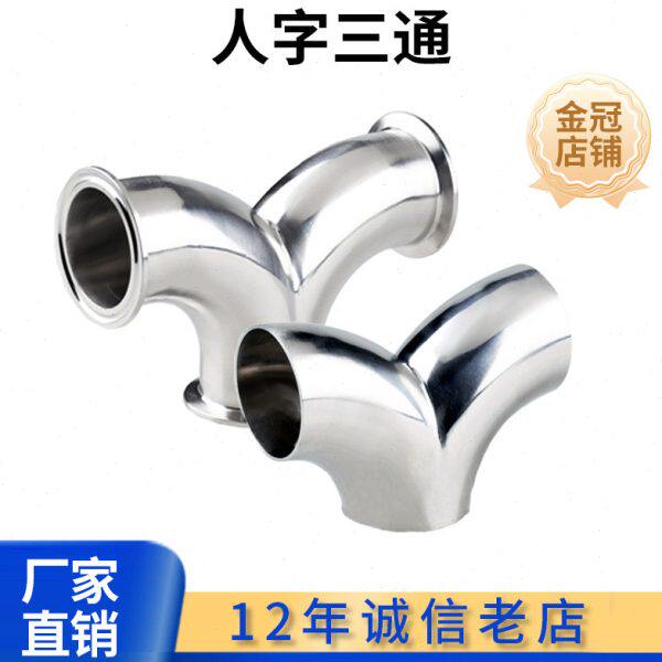 科权304快装不锈钢Y型三通卫生级焊接人字型弯管人形对焊弯头镜面