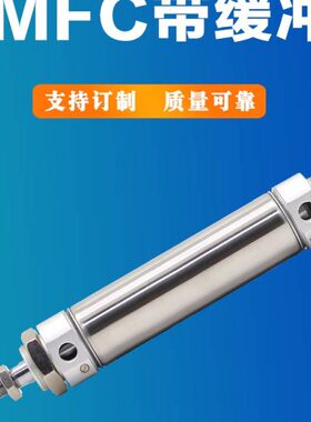 MFC缓冲气缸MFC20 25 32 40X50X100X150X200CM-SU-CA圆型单轴气缸