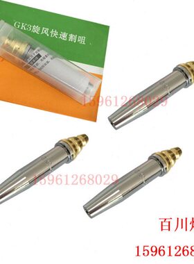 GK3旋风快速割嘴 机用丙烷割嘴G03等压式火焰带钢芯梅花割嘴