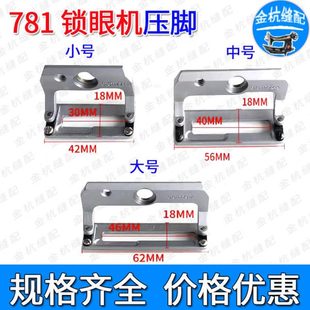 781平头锁眼机压脚 扣眼 钮门车大中小号直眼机胶底压脚B1511771A
