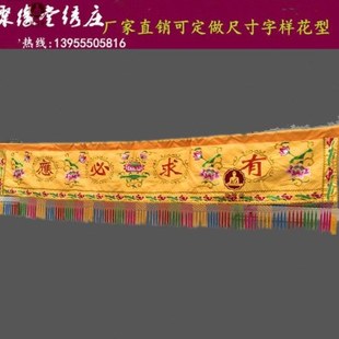 有求必应横幅潮绣大花横彩门眉莲花刺绣神堂背景装饰菩萨挡佛帘布
