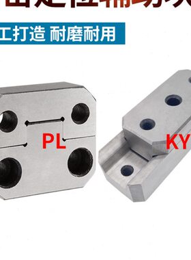 模具配件边锁PL38/50/100固定位块LM75/KY50/100方形精定位辅助器