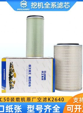徐工50装载机612600110540 (WD615)原厂K2640空气滤芯格860113056