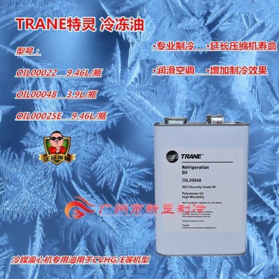 TRANE特灵冷冻油 OIL00022 OIL00048 OIL00025E 冷媒离心机环保油