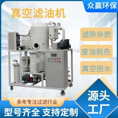 众赢环保 多功能工业油品真空脱水除杂厂家真空滤油机,机械设备,过滤设备,淘宝优惠券,粉丝福利购,淘宝优惠卷