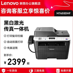 联想M7655DHF黑白激光打印复印扫描电话四合一传真机一体机自动双