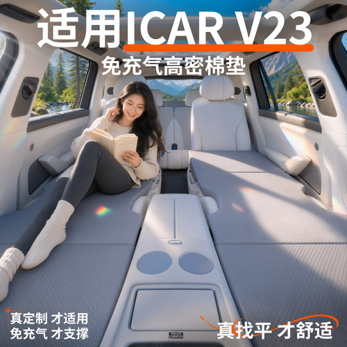 【iCARV23】专用车载床垫