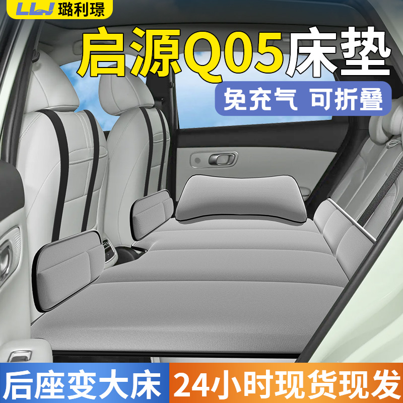 【启源Q05】专用车载床垫