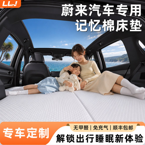 【蔚来汽车】专用记忆棉床
