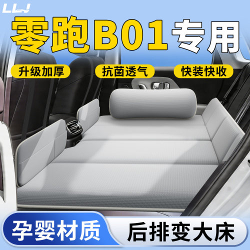 【零跑B01】专用车载床