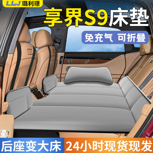 【享界S9】专用车载床垫