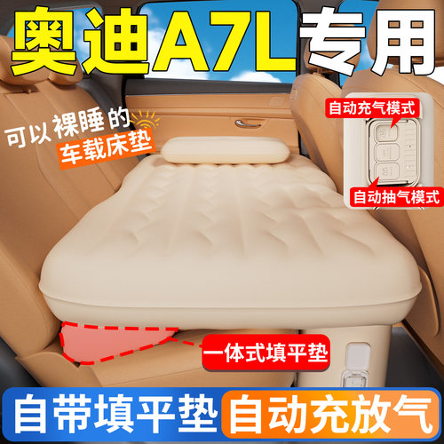 【奥迪A7L】专用后排自动充气床
