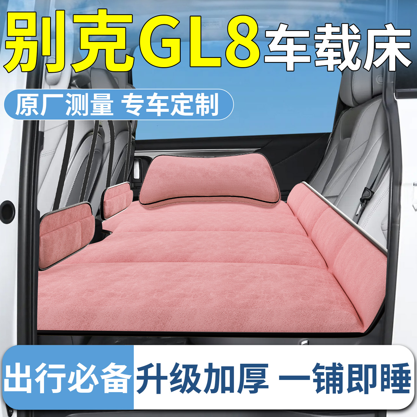 【别克GL8】专用车载床垫