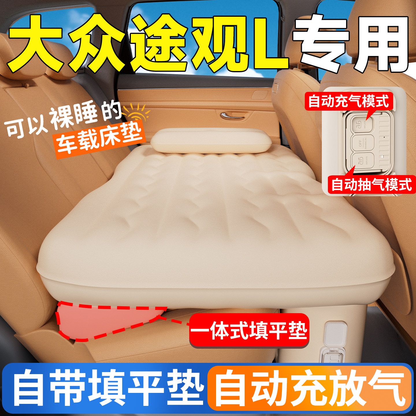 大众途观L车载床垫汽车后排睡垫自动充气床pro气垫车上睡觉神器改